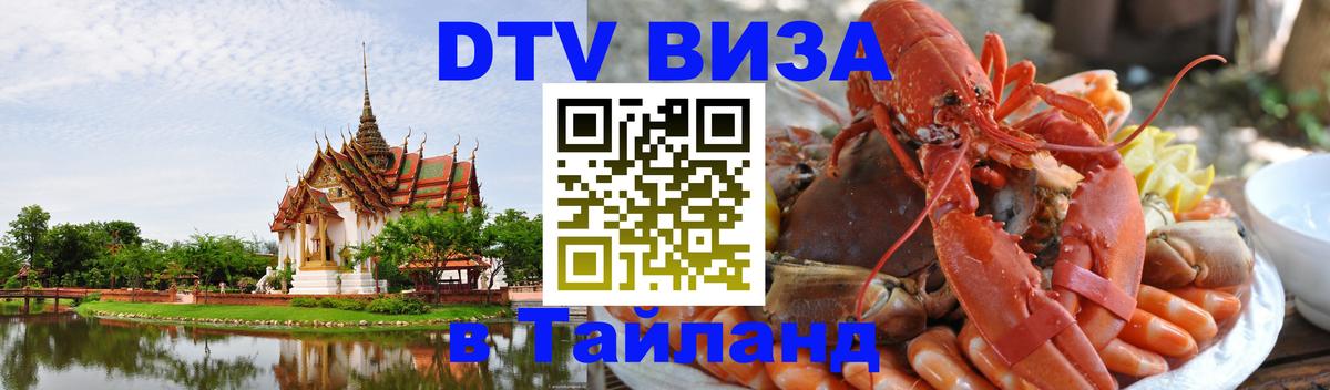 DTV Visa Тайланд купить Пномпень 