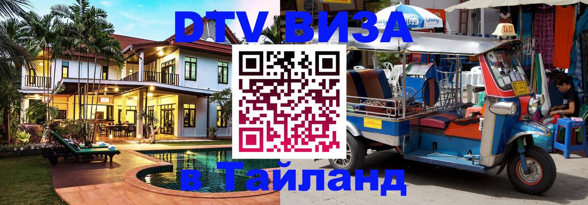 Цены на DTV визу в Таиланд — пакеты услуг, достаточно даже паспорта - Пномпень 