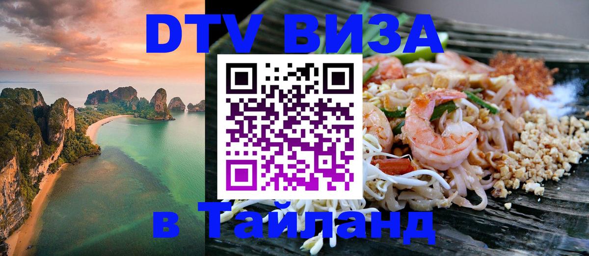 Оформить DTV визу в Тайланд 